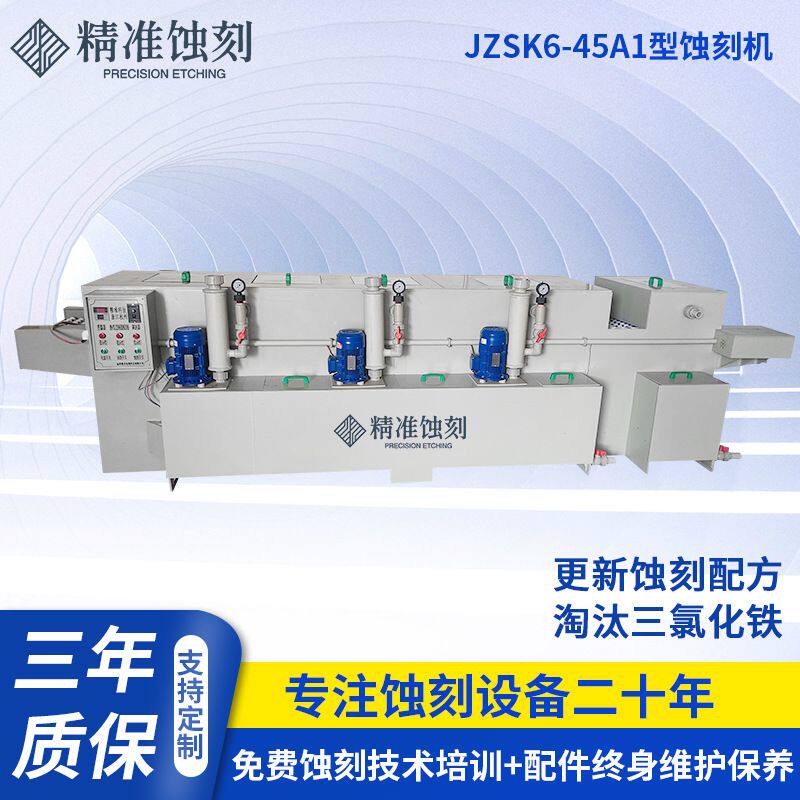 厂家供应JZSK6-45A1不锈钢金属蚀刻机 标牌五金腐蚀机