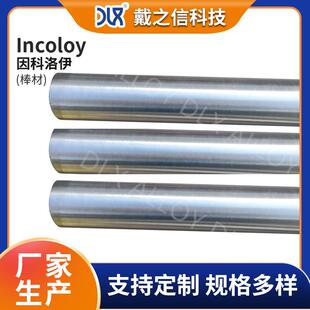 因科洛伊Incoloy800H圆钢镍基合金incoloy光棒实心圆棒现货