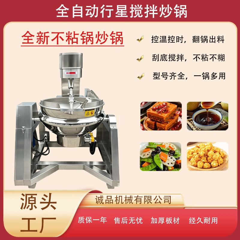 全自动行星搅拌炒锅食堂炒菜锅馅料酱料火锅底料大型商用电动炒锅