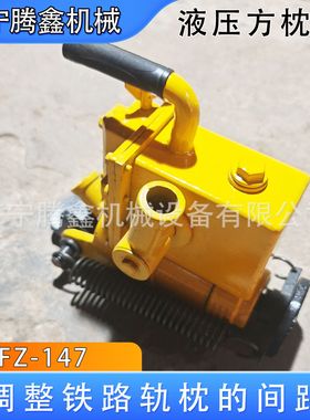 液压方枕器YFZ-80调整轨枕间距和角度方正 钢轨轨枕间距调整 YFZ-