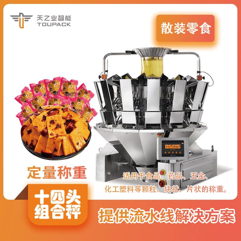 零食称重豆制品全自动散装包装机泡椒素毛肚鹌鹑蛋袋装称重包装机