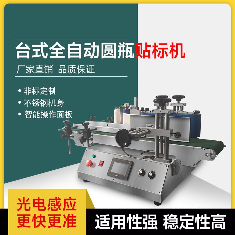 全自动台式圆瓶贴标机小型桌面式塑料瓶玻璃瓶药瓶果汁不干胶机器