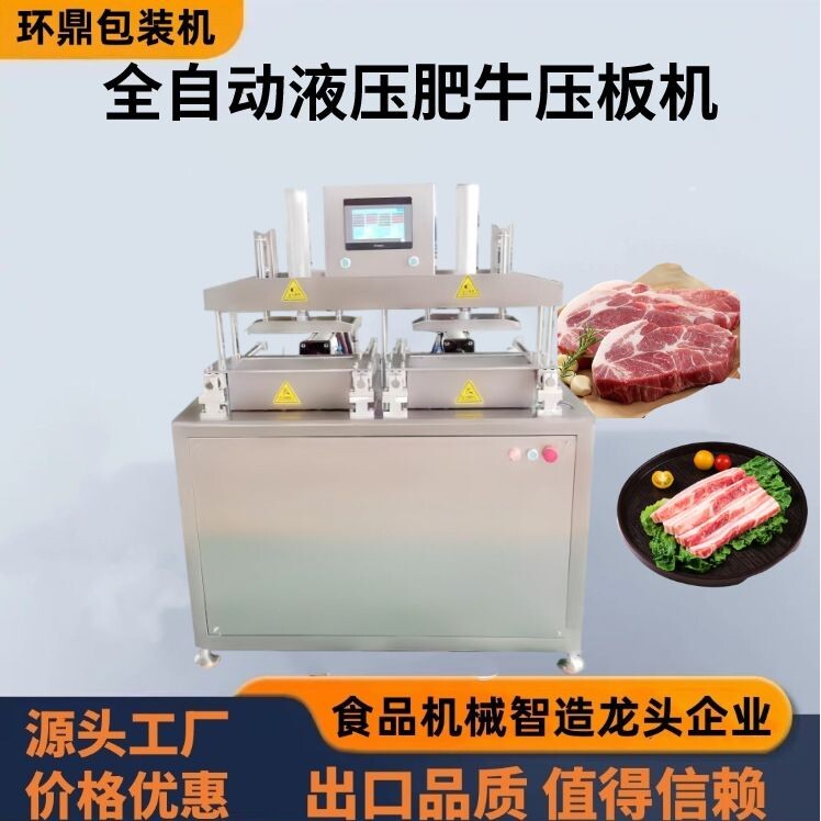 定制全自动肥牛整形机不锈钢液压牛肉压肉机羊肉卷方砖成型机