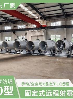 山西选煤厂80米固定式远程射雾器 冶金钢铁企业除尘雾炮机厂家