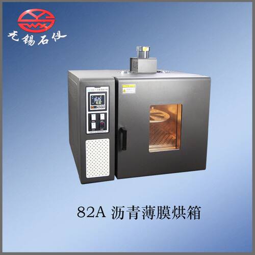 无锡石仪/82A沥青薄膜烘箱沥青烘箱沥青恒温箱台式烘箱数显控温