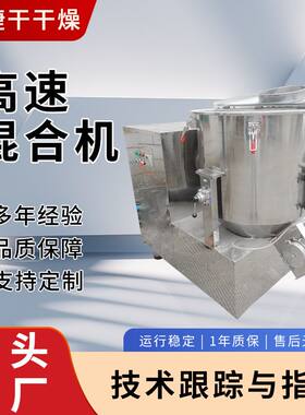 供应化工染料颜料高速混合机粘性物料高速搅拌机不锈钢混合机