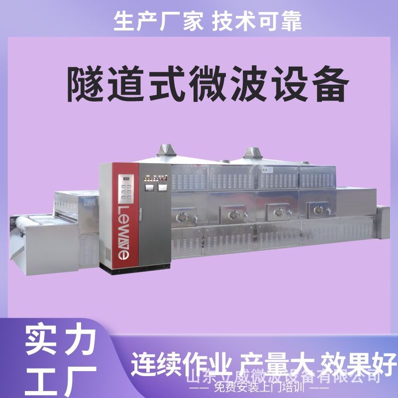 立威中药材微波烘干机 何首乌切片灭活杀虫卵设备 PLC智能控制
