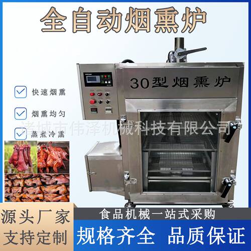 商用全自动烟熏炉 三文鱼腊肉香肠专用蒸煮烘干设备 厂家直供