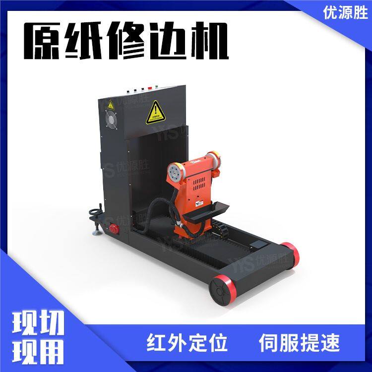 搭配纸板线配套使用原纸修边机红外定位高效率切面平整解决问题