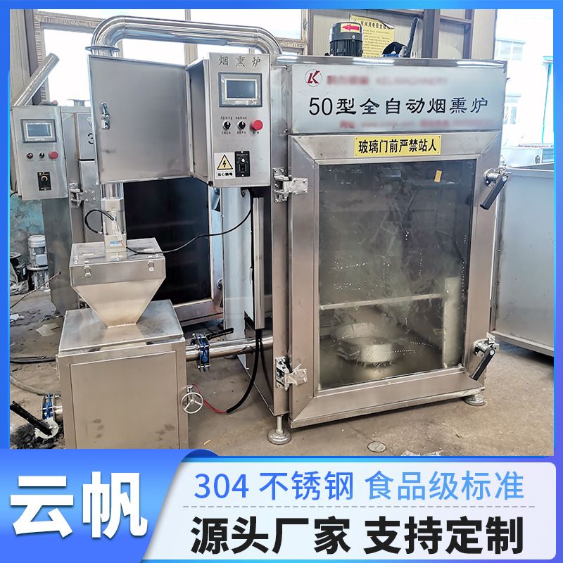 商用全自动烟熏炉香肠豆干烟熏炉熏糖色不锈钢熏鸡炉熏红肠设备