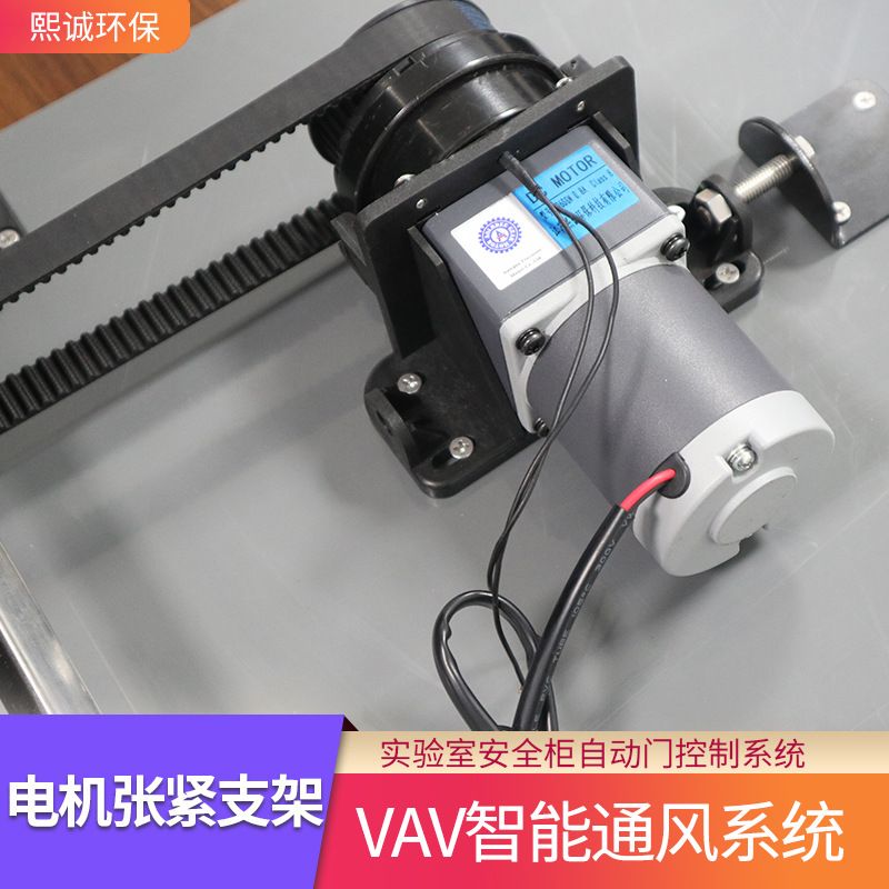 熙诚环保实验室通风柜配件张紧支架 VAV变风系统电机张紧支架
