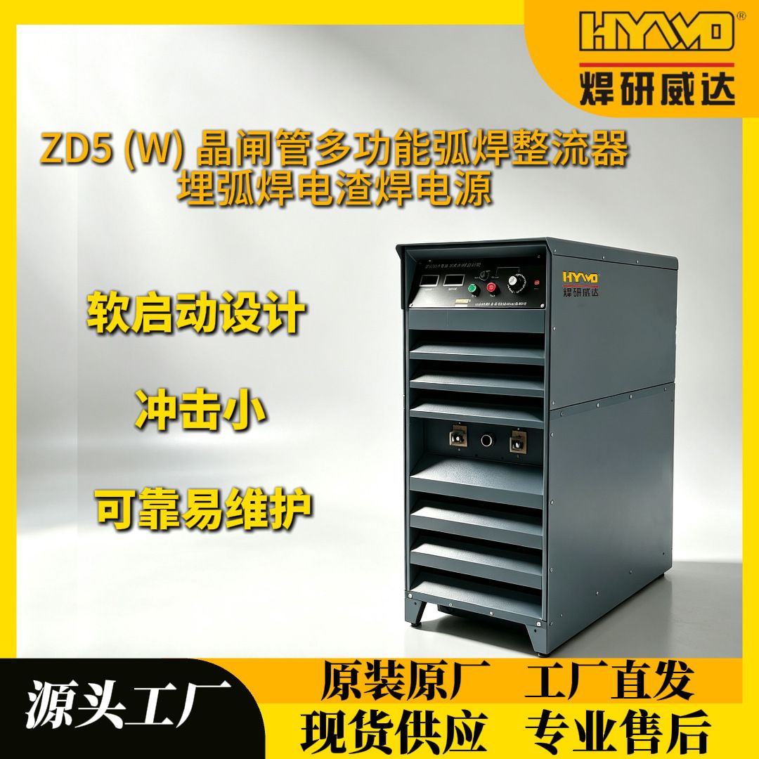 焊研威达厂家生产ZD5(W)晶闸管多功能弧焊整流器可控硅直流电源
