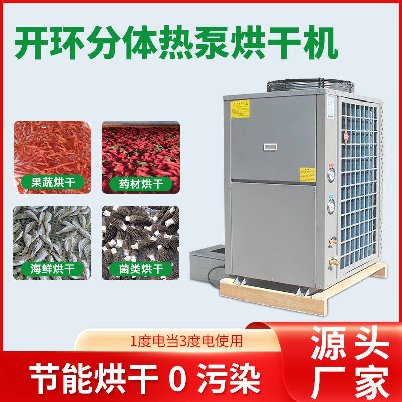 定制食品烘干机空气能人参烘干设备红薯地瓜干箱玉米种子烘干机