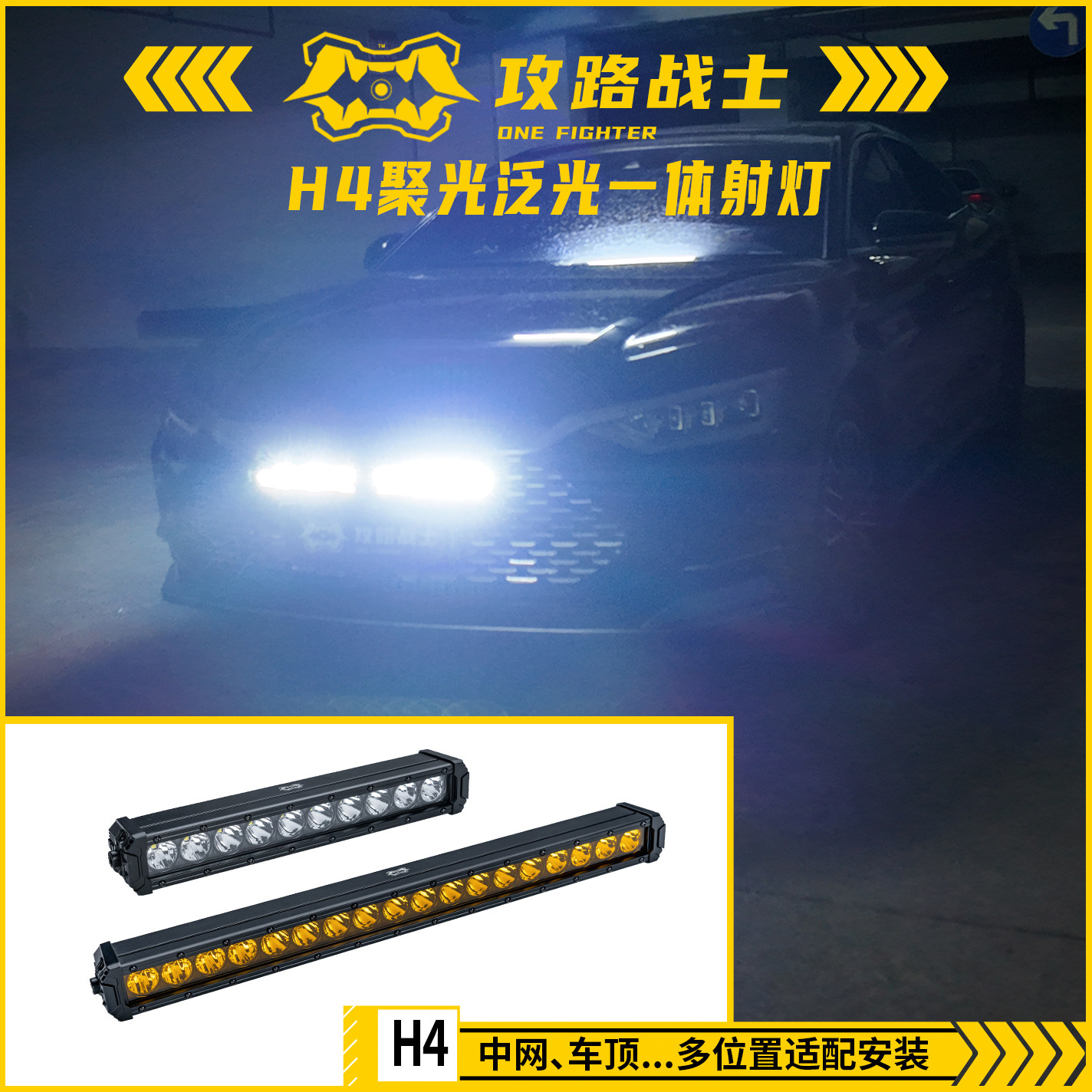 SUV汽车长条射灯中网前杠黄金光射灯越野车行李架射灯攻路战士H4