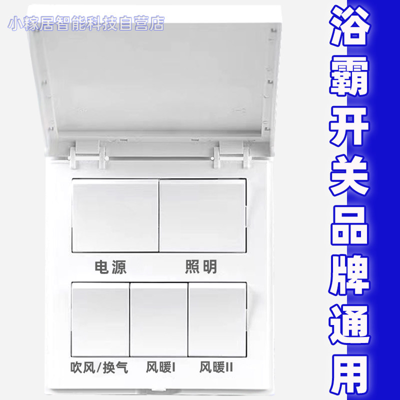适用海尔顶上奥普TCL浴霸开关四开五开卫生间浴霸灯风暖5合一开关