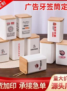 竹楠盖广告牙签筒定制塑料牙签盒可印logo文字定做饭店订做牙签罐