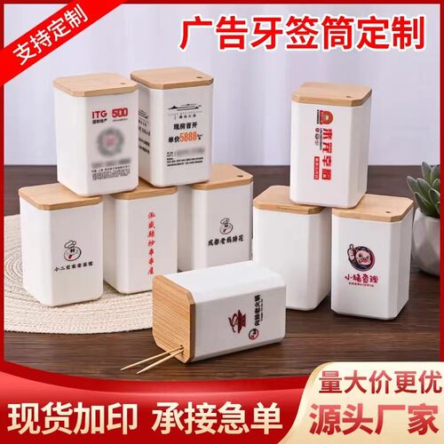 竹楠盖广告牙签筒定制塑料牙签盒可印logo文字定做饭店订做牙签罐