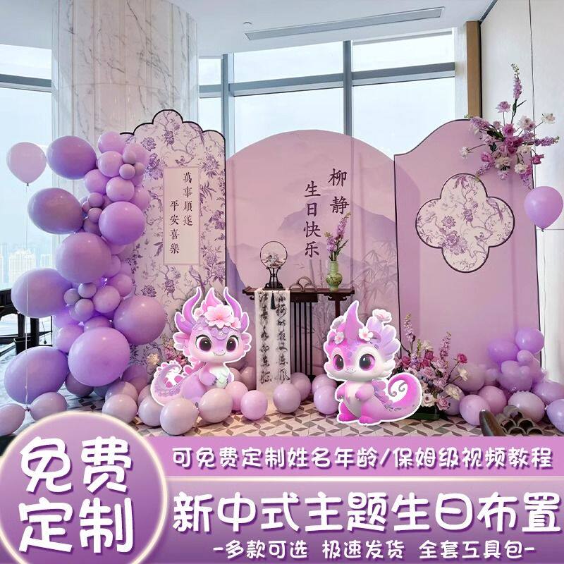 新中式龙年生日布置KT板套餐紫色卡通主题气球装饰免费定制