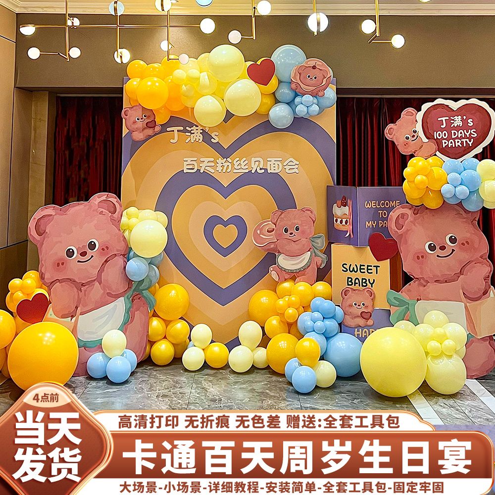 卡通小熊百天周岁生日宴装扮布置