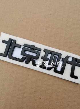 北京现代改装尾标索八途胜朗动名图索纳塔ix3伊兰特字标后标黑色