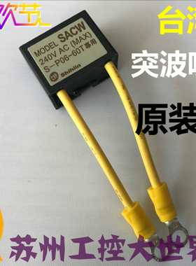 士林突波吸收器 接触器模块 MODEL SACW 240AC MAX S-P06-60T专用