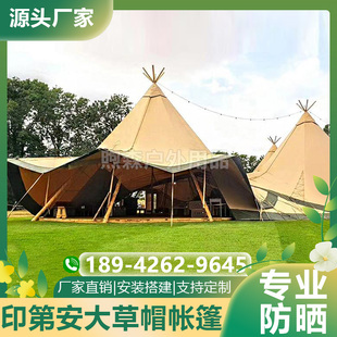 印第安帳篷大草帽戶外露營地大型天幕酒吧度假景區(qū)酒店帳篷遮陽棚