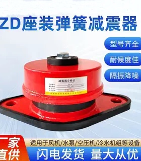 zd荣美原装座装弹簧减震器隔振降噪风机水泵空调压缩机缓冲器