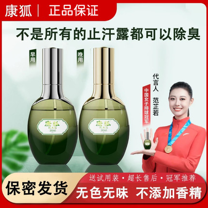康狐腋臭露正品名祛臭液去臭狐止汗露男女孕妇止汗腋臭喷雾剂康湖