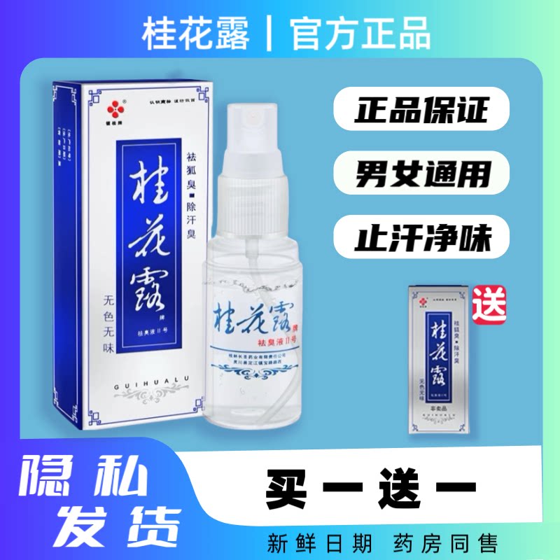 银桂牌桂花露除液臭正品狐臭金桂花祛臭液腋下除臭止汗喷雾止汗露