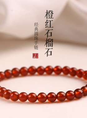 天然橙红色石榴石手链女礼物