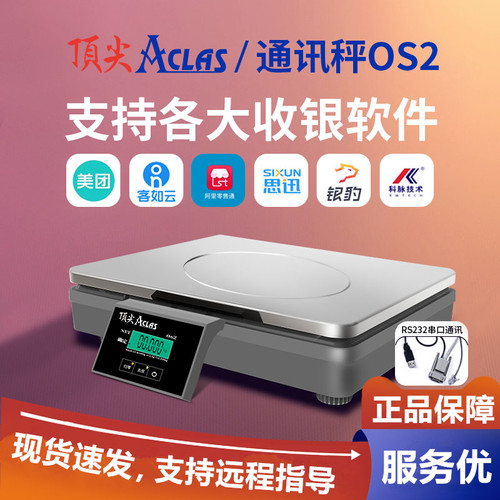 厦门顶尖Aclas通讯秤计价秤OS2X