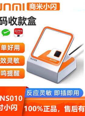 商米小闪NS010二维码收钱盒扫描器有线扫描枪SUNMI收银支付盒子