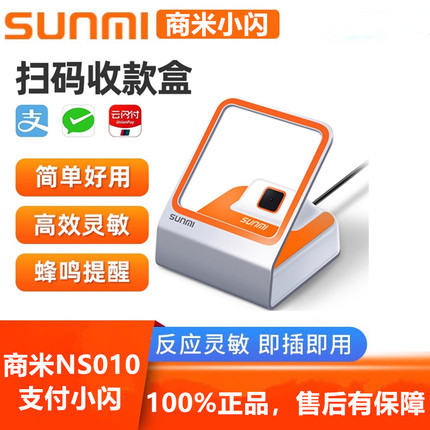 商米小闪NS010二维码收钱盒扫描器有线扫描枪SUNMI收银支付盒子