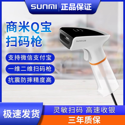 商米SUNMI扫码枪Q宝二维扫描器
