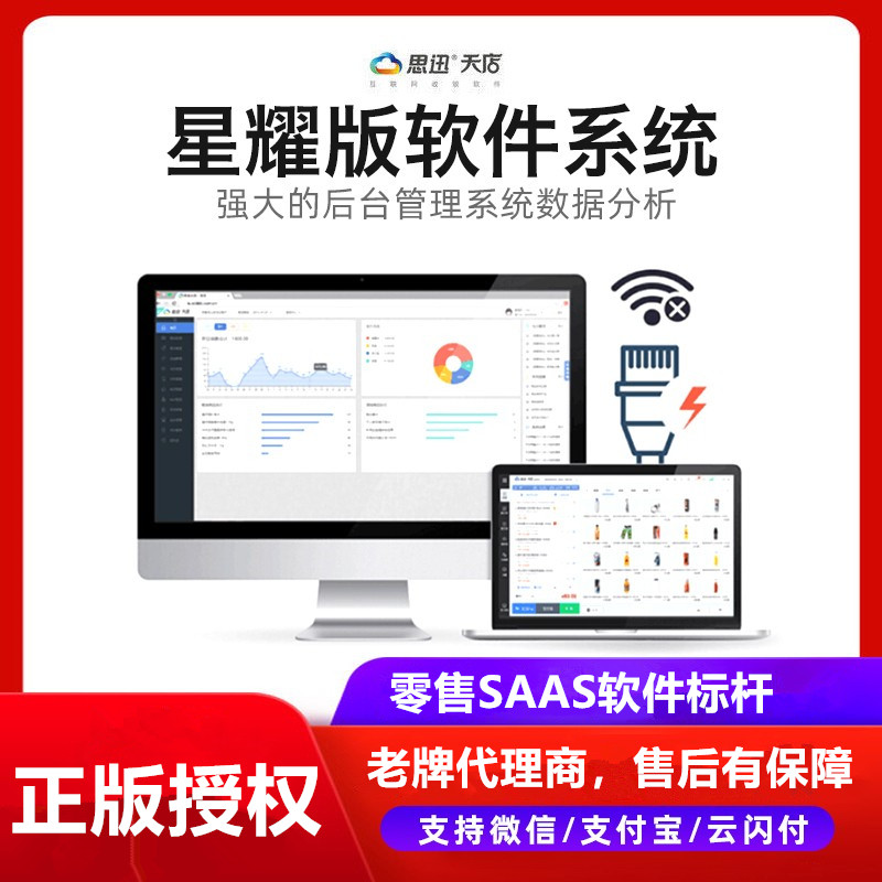 思迅软件思迅天店星耀版管理系统软件适用于大型连锁生活超市类型