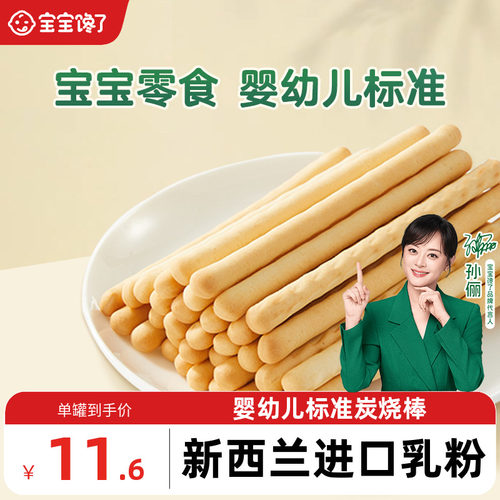 炭烧棒宝宝零食宝宝馋了饼干