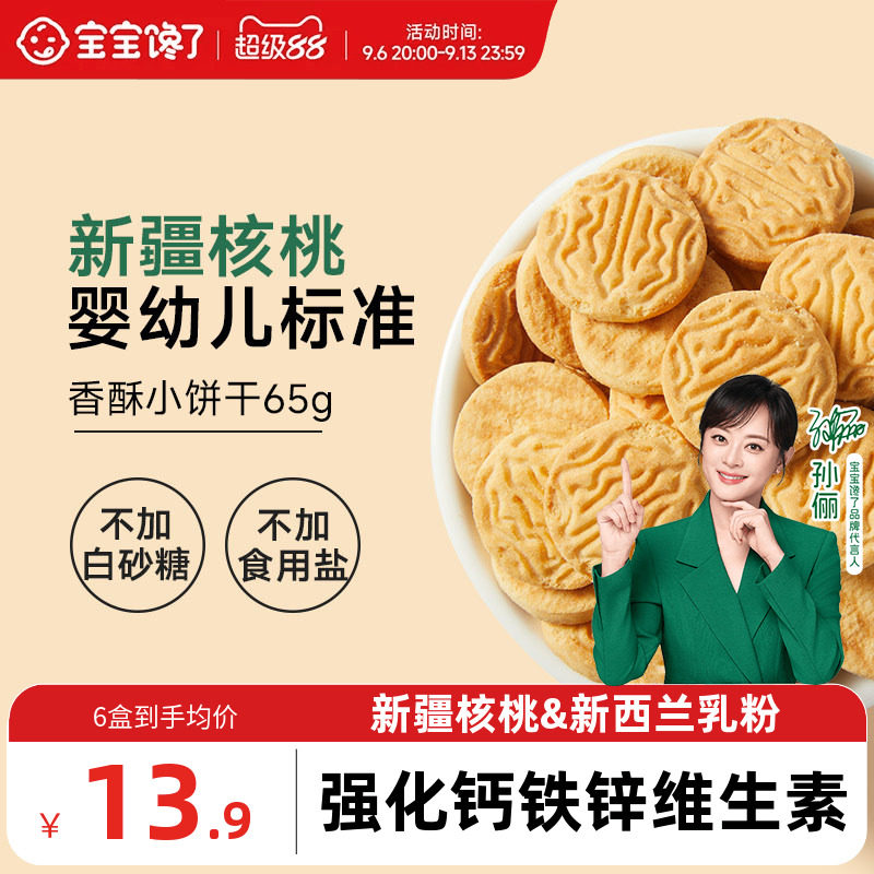 宝宝馋了婴幼儿核桃饼干婴儿无添加盐宝宝零食儿童一岁以上小饼干