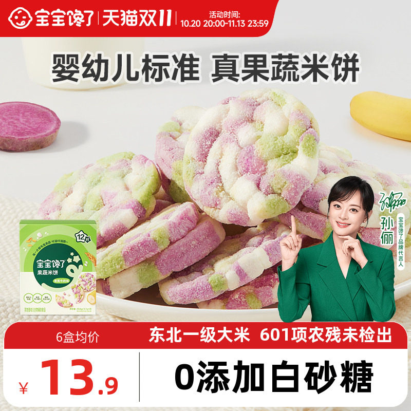 宝宝馋了果蔬米饼婴儿无添加白糖宝宝零食婴幼儿辅食磨牙饼干12月