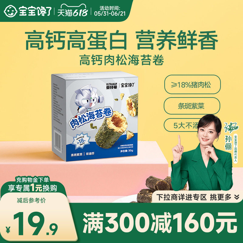 【满减专区】宝宝馋了海苔儿童零食高钙海苔肉松卷送婴儿辅食食谱