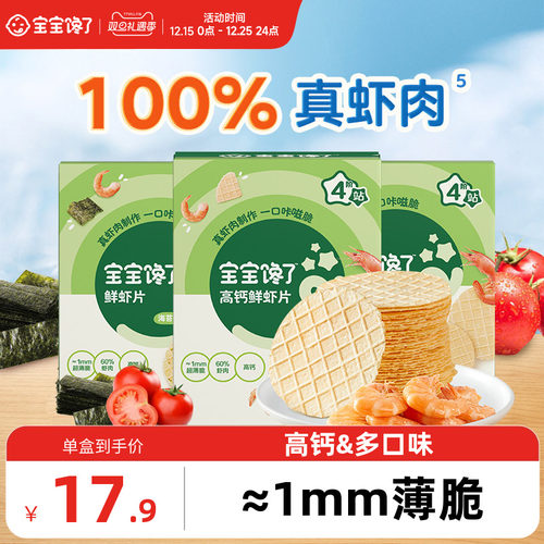 宝宝馋了鲜虾片60%虾肉婴儿零食