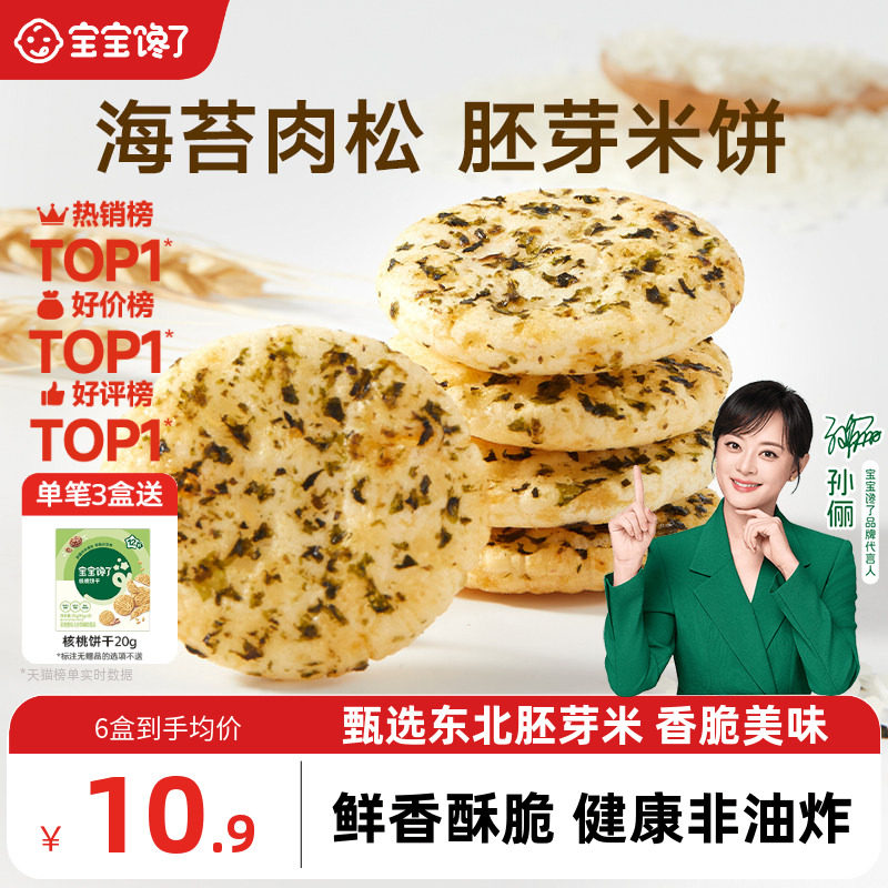 宝宝馋了儿童零食饼干香脆胚芽米饼送一岁以上宝宝零食婴儿辅食谱