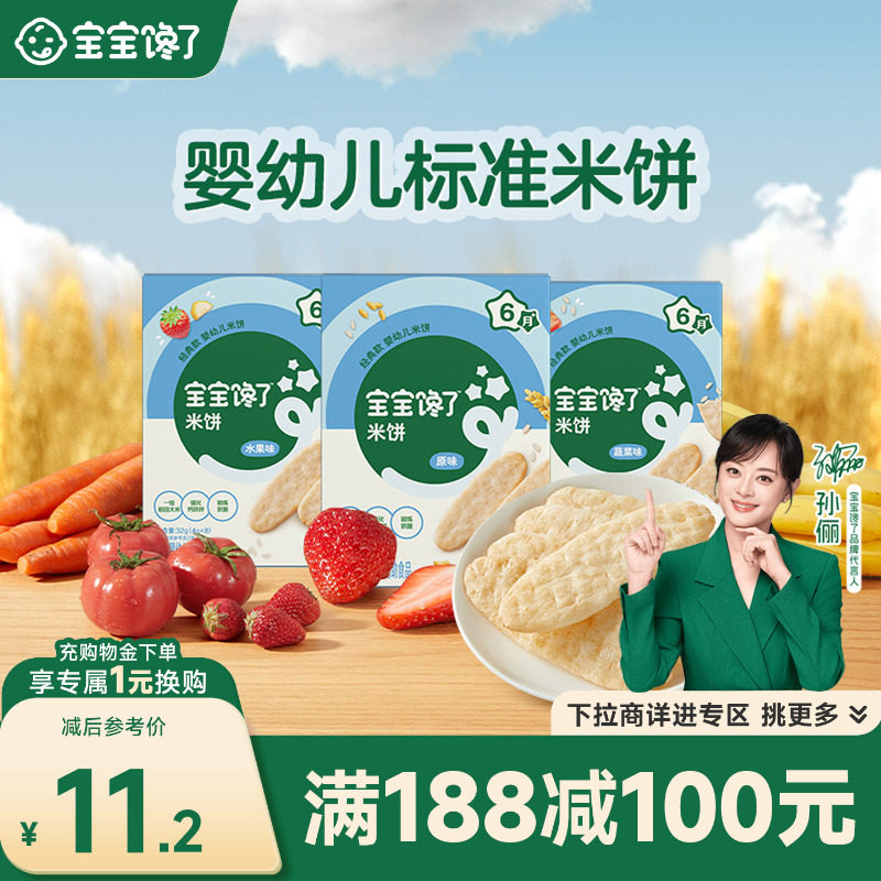 【满减专区】宝宝馋了婴儿米饼无添加白糖宝宝零食磨牙饼干6个月+