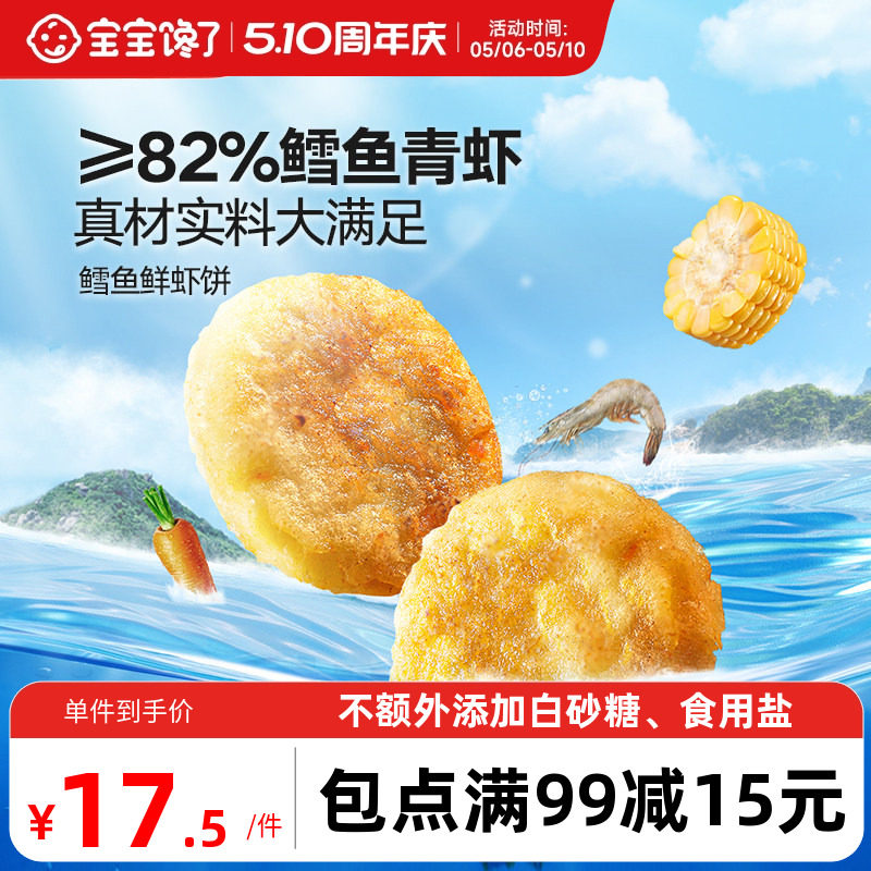 宝宝馋了鳕鱼鲜虾饼儿童早餐半成品低钠营养小食送婴幼儿辅食食谱