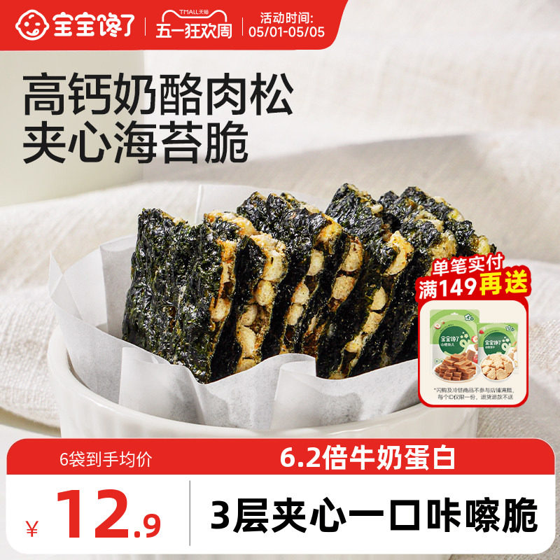 宝宝馋了奶酪肉松海苔夹心脆片即食儿童零食送婴儿宝宝辅食食谱