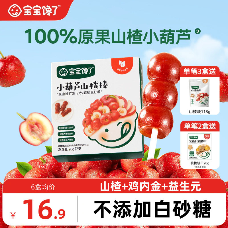 宝宝馋了山楂小葫芦无添加白糖儿童零食山楂棒棒糖送宝宝婴儿食谱
