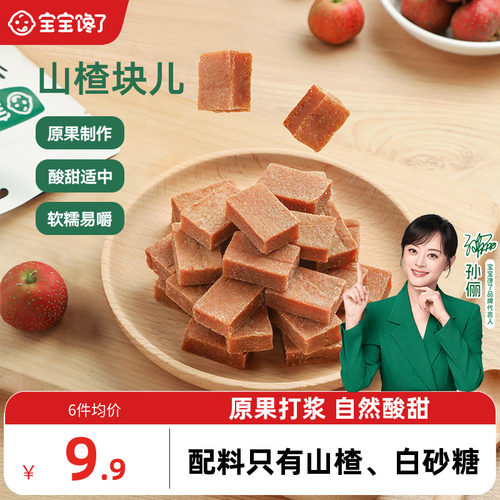 宝宝馋了山楂块酸甜软糯配料干净
