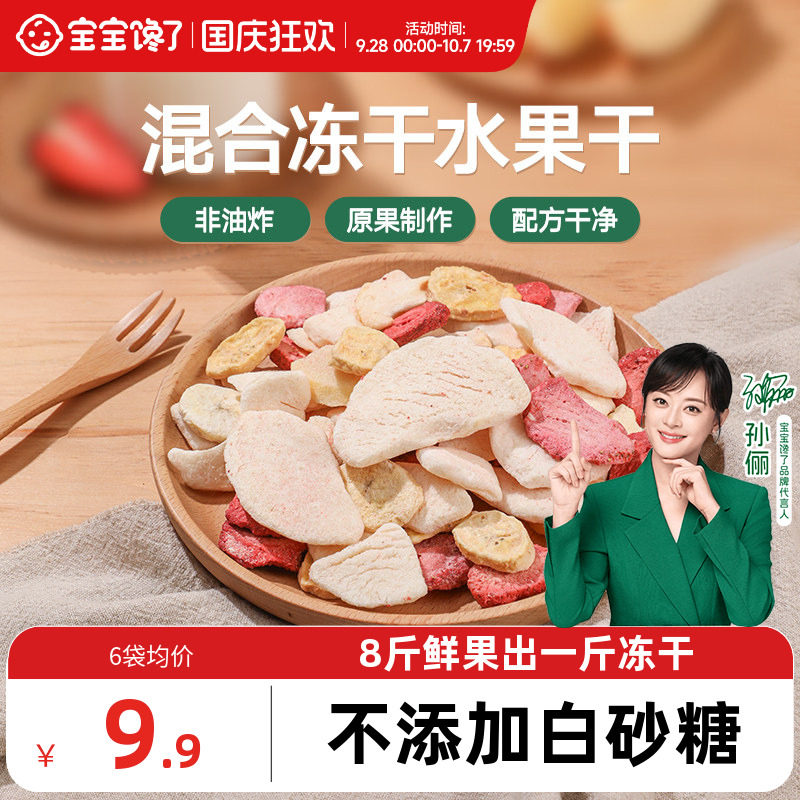 宝宝馋了冻干水果干混合装儿童零食无添加香精送婴儿宝宝辅食食谱