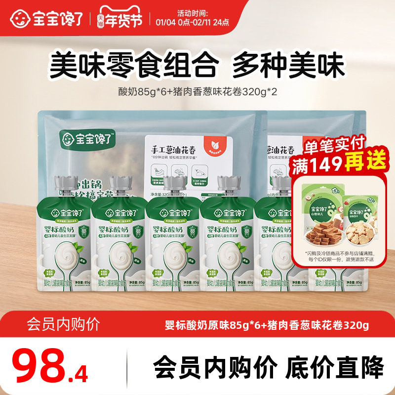 【会员内购会】宝宝馋了婴儿酸奶85g*6+猪肉香葱味花卷320g*2,婴童食品,宝宝小馒头,淘宝优惠券,粉丝福利购,淘宝优惠卷