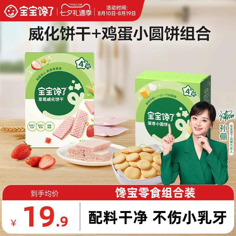 宝宝馋了威化饼干鸡蛋小圆饼组合儿童零食无添加盐送宝宝婴儿食谱