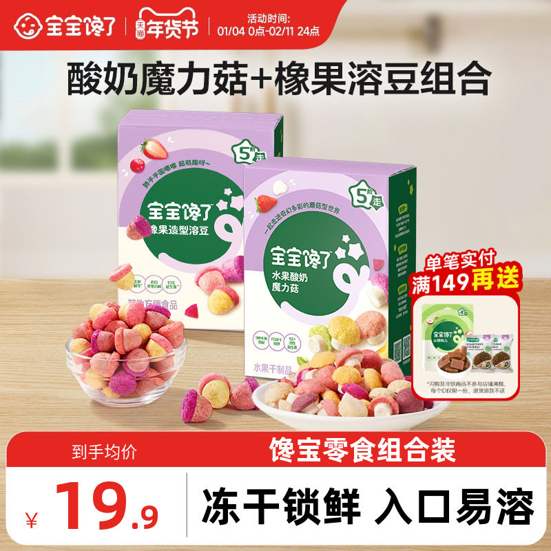 宝宝馋了酸奶魔力菇橡果溶豆组合无添加白糖儿童零食送宝宝辅食谱